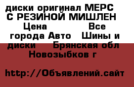 диски оригинал МЕРС 211С РЕЗИНОЙ МИШЛЕН › Цена ­ 40 000 - Все города Авто » Шины и диски   . Брянская обл.,Новозыбков г.